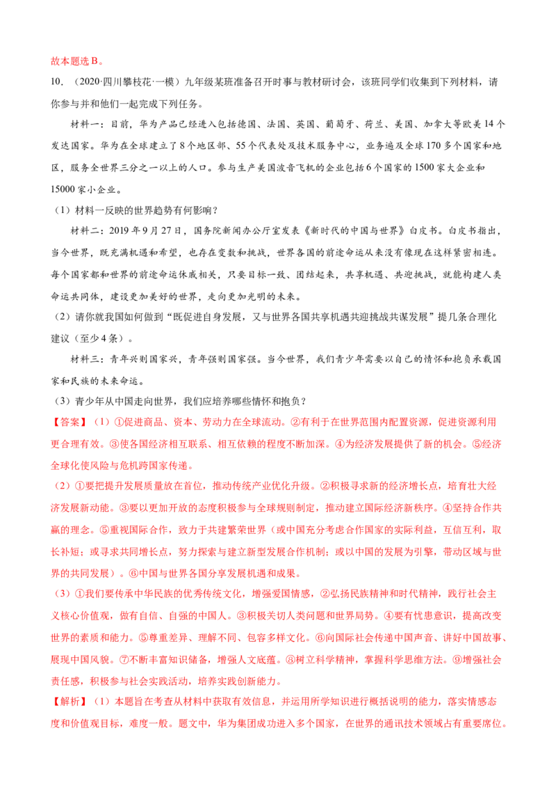 必考点09走向世界大舞台（解析版）_初中全科电子版试卷练习试题_政治_道法人教部编9下试卷_部编道法9年级下专项练习14份