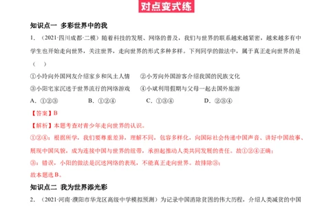 必考点09走向世界大舞台（解析版）_初中全科电子版试卷练习试题_政治_道法人教部编9下试卷_部编道法9年级下专项练习14份