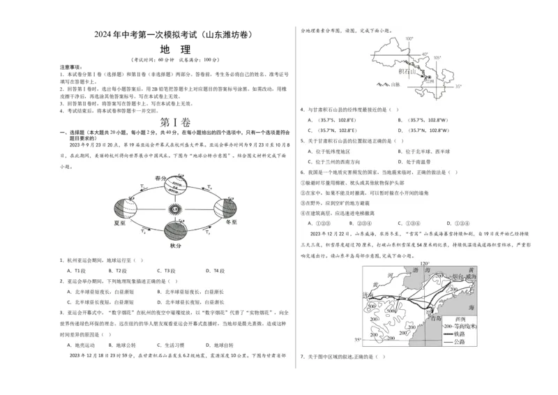 地理（山东潍坊卷）（A3考试版）_初中全科电子版试卷练习试题_地理_2024中考模拟题地理(1)_一模_地理（山东潍坊卷）-2024年中考第一次模拟考试
