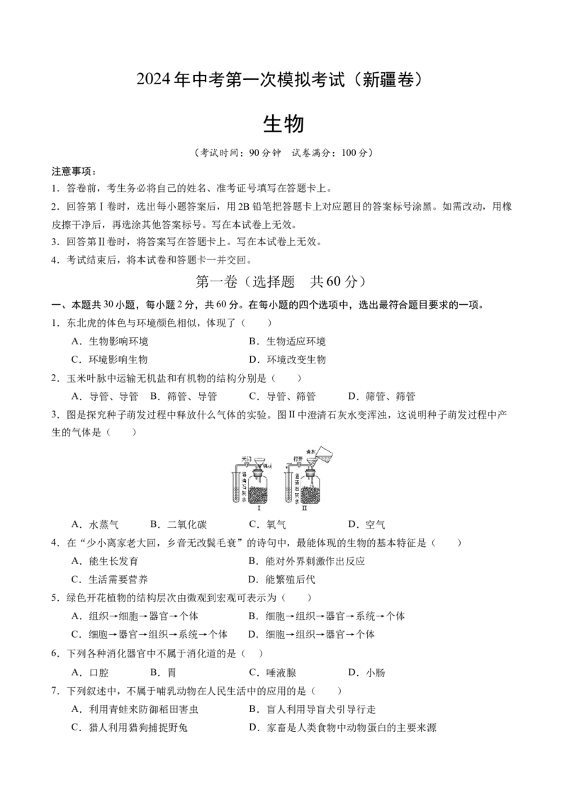 生物（新疆卷）（考试版A4）_初中全科电子版试卷练习试题_生物_2024中考模拟题生物(1)_一模_生物（新疆卷）-2024年中考第一次模拟考试