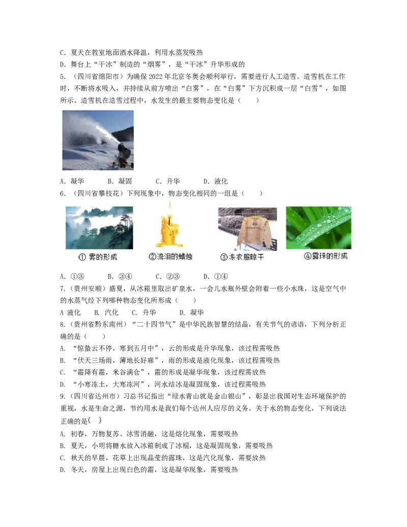 单元03物态变化真题模拟练（原卷版）_初中全科电子版试卷练习试题_物理_8年级上册物理试题_人教版物理八年级上单元试卷（054份）_单元试卷第2套12份