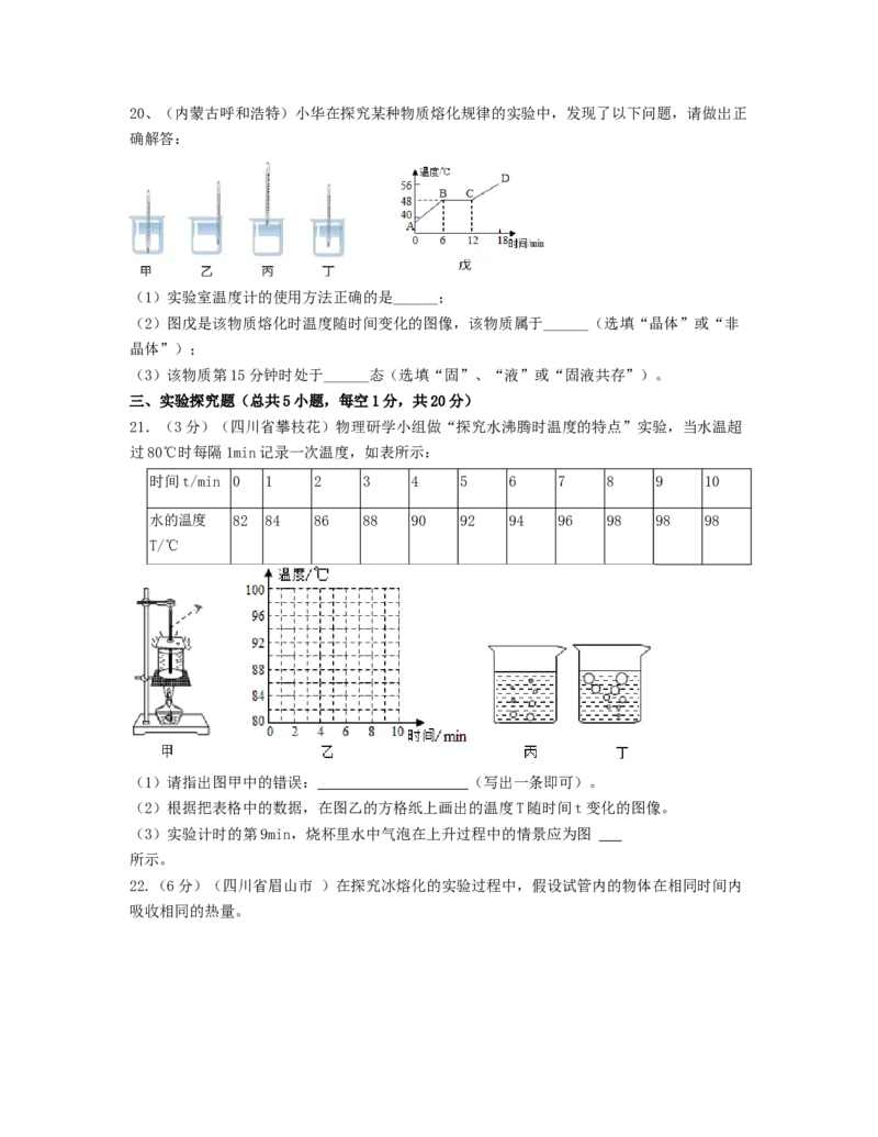 单元03物态变化真题模拟练（原卷版）_初中全科电子版试卷练习试题_物理_8年级上册物理试题_人教版物理八年级上单元试卷（054份）_单元试卷第2套12份
