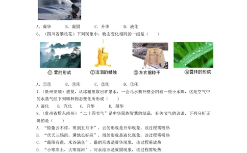 单元03物态变化真题模拟练（原卷版）_初中全科电子版试卷练习试题_物理_8年级上册物理试题_人教版物理八年级上单元试卷（054份）_单元试卷第2套12份