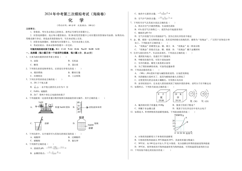 化学（海南卷）（考试版A3）(1)_初中全科电子版试卷练习试题_化学_2024中考模拟题化学(1)_二模_化学（海南卷）-：2024年中考第二次模拟考试
