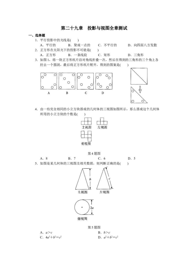 人教版初中数学九年级下册单元测试第29章投影与视图_初中全科电子版试卷练习试题_数学_9下初中人教版数学练习、试卷_人教数学九年级下单元试卷（038份）