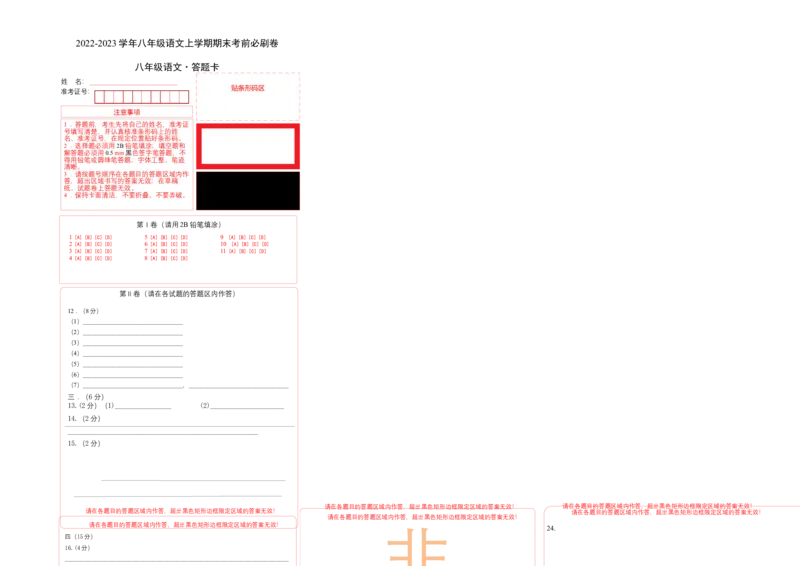 拔高卷-2022-2023学年八年级语文上册期末卷（天津专用）（答题卡）_初中全科电子版试卷练习试题_语文_8上初中部编版语文练习、试卷_部编语文八年级上期末试卷（054份）
