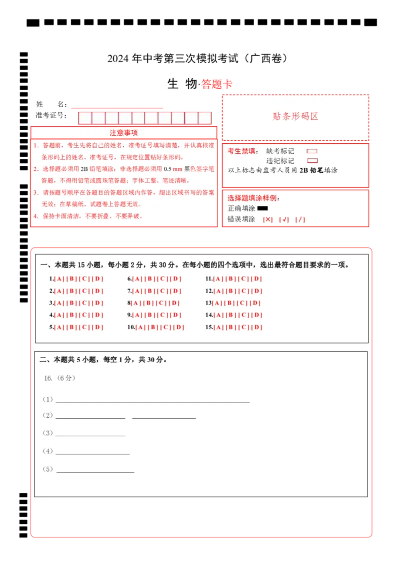 生物（广西卷）（答题卡）_初中全科电子版试卷练习试题_生物_2024中考模拟题生物(1)_三模（37套）_生物（广西卷）