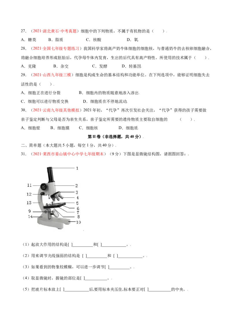 第02单元第01章细胞是生命活动的基本单位测试（A卷劣实基础）（原卷版）_初中全科电子版试卷练习试题_生物_生物人教版7上练习&mdash;24新版已更新_人教生物7年级上单元试卷36份