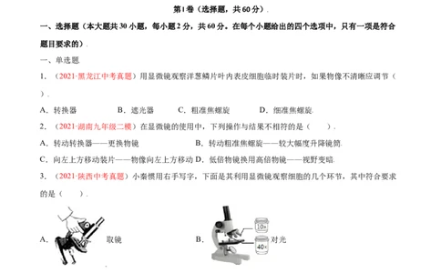 第02单元第01章细胞是生命活动的基本单位测试（A卷劣实基础）（原卷版）_初中全科电子版试卷练习试题_生物_生物人教版7上练习&mdash;24新版已更新_人教生物7年级上单元试卷36份