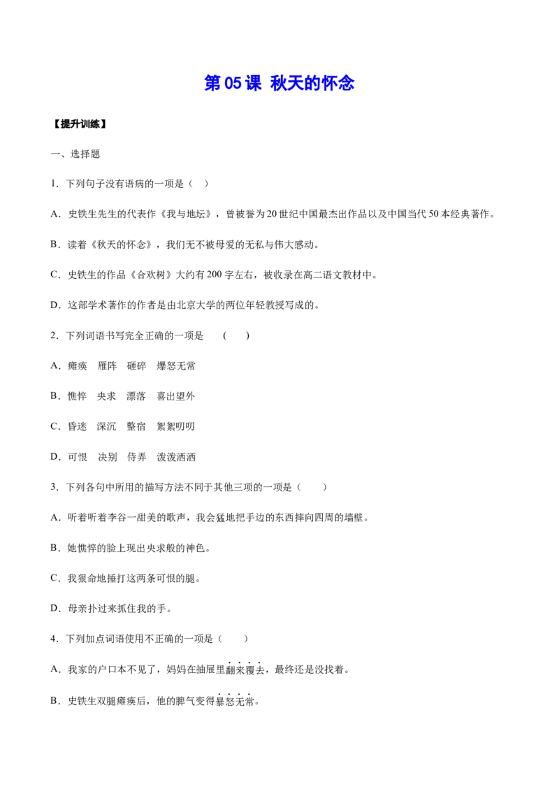 第05课秋天的怀念(提升训练)(原卷版)_初中全科电子版试卷练习试题_语文_7上初中部编版语文练习、试卷_部编语文七年级上课时练习（048份）