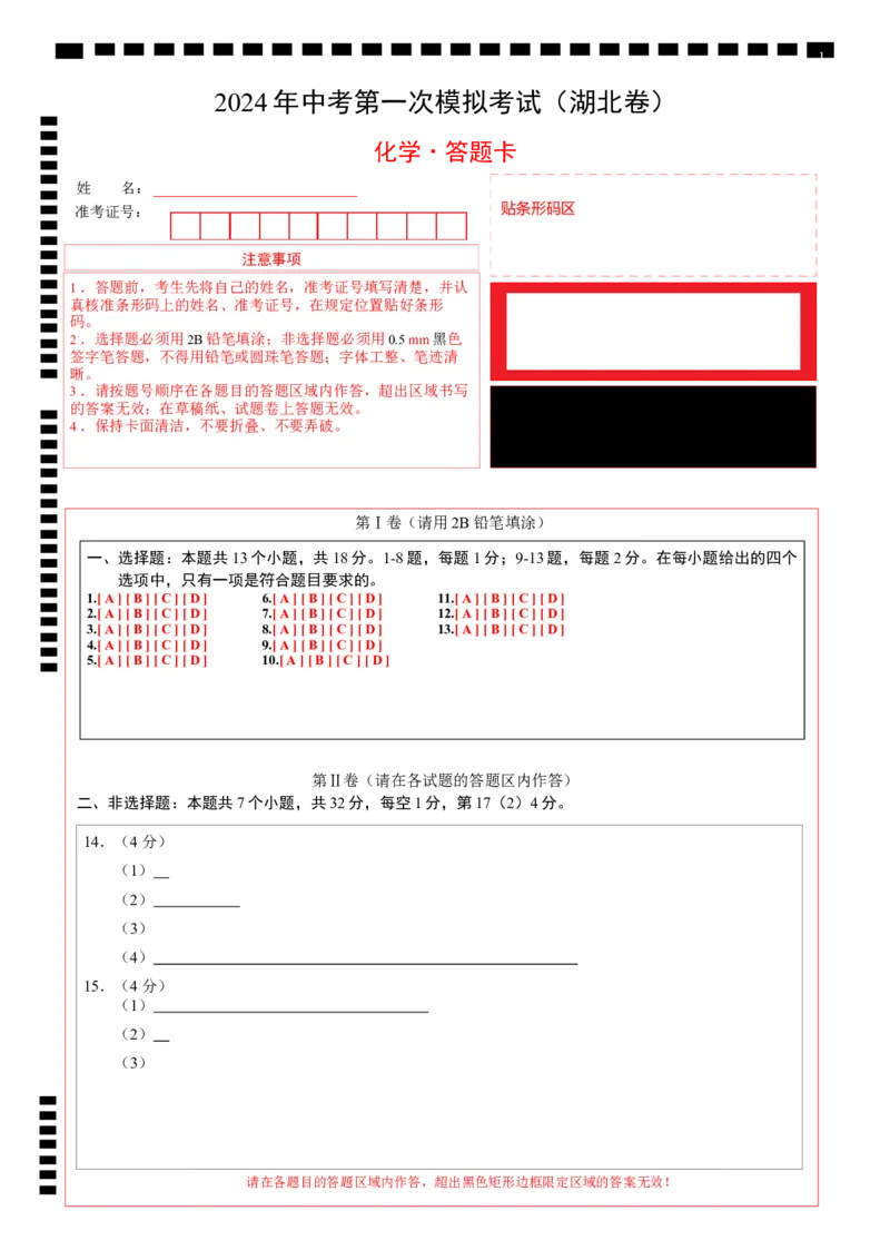 化学（湖北卷）（答题卡）_初中全科电子版试卷练习试题_化学_2024中考模拟题化学(1)_一模_化学（湖北卷）-2024年中考第一次模拟考试