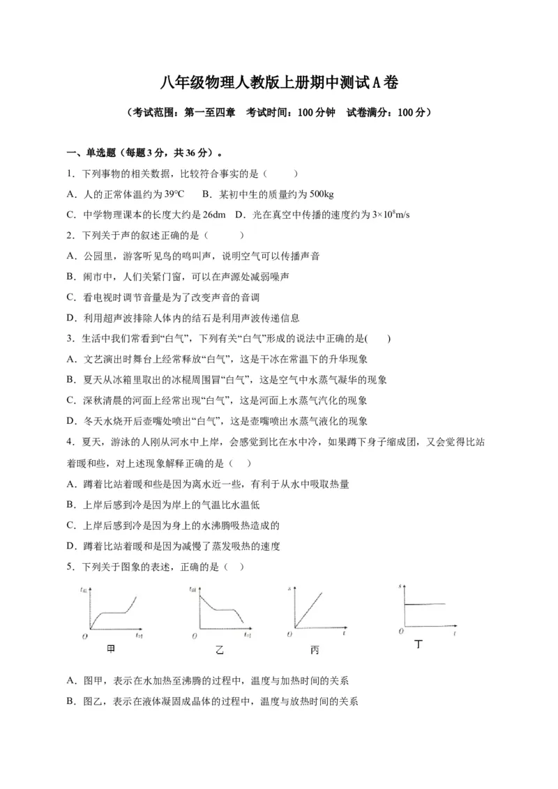 月考03八年级上册期中测试B卷（考试范围：第一至四章）（原卷版）_初中全科电子版试卷练习试题_物理_8年级上册物理试题_人教版物理八年级上期中试卷（015份）