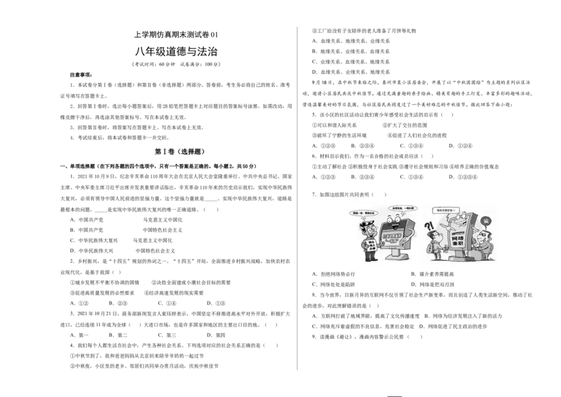 八年级道德与法治上学期仿真期末测试卷01（考试版）_初中全科电子版试卷练习试题_政治_道法人教部编8上试卷_部编道法8年级上期末试卷17份