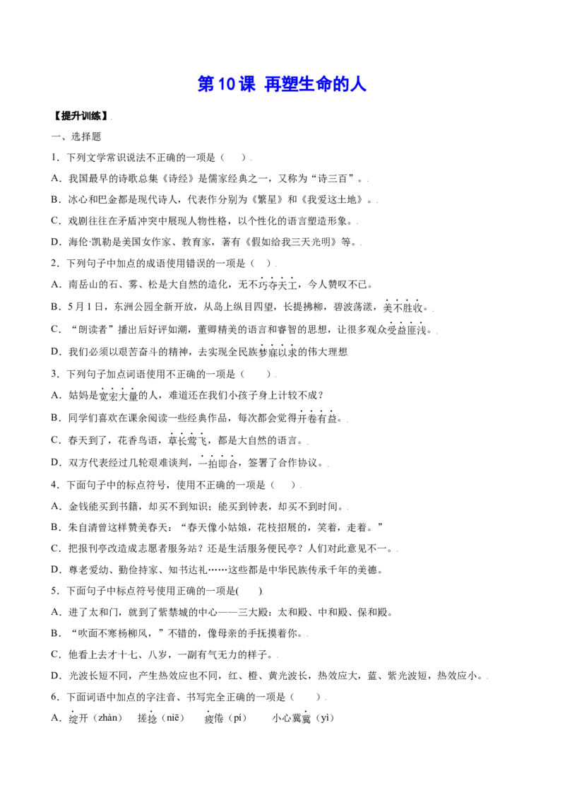 第10课再塑生命的人(提升训练)(原卷版)_初中全科电子版试卷练习试题_语文_7上初中部编版语文练习、试卷_部编语文七年级上课时练习（048份）