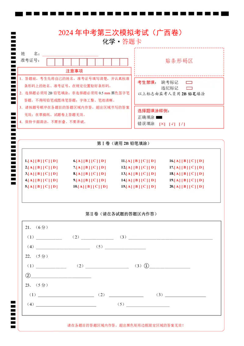化学（广西卷）（答题卡）_初中全科电子版试卷练习试题_化学_2024中考模拟题化学(1)_三模（36套）_化学（广西卷）