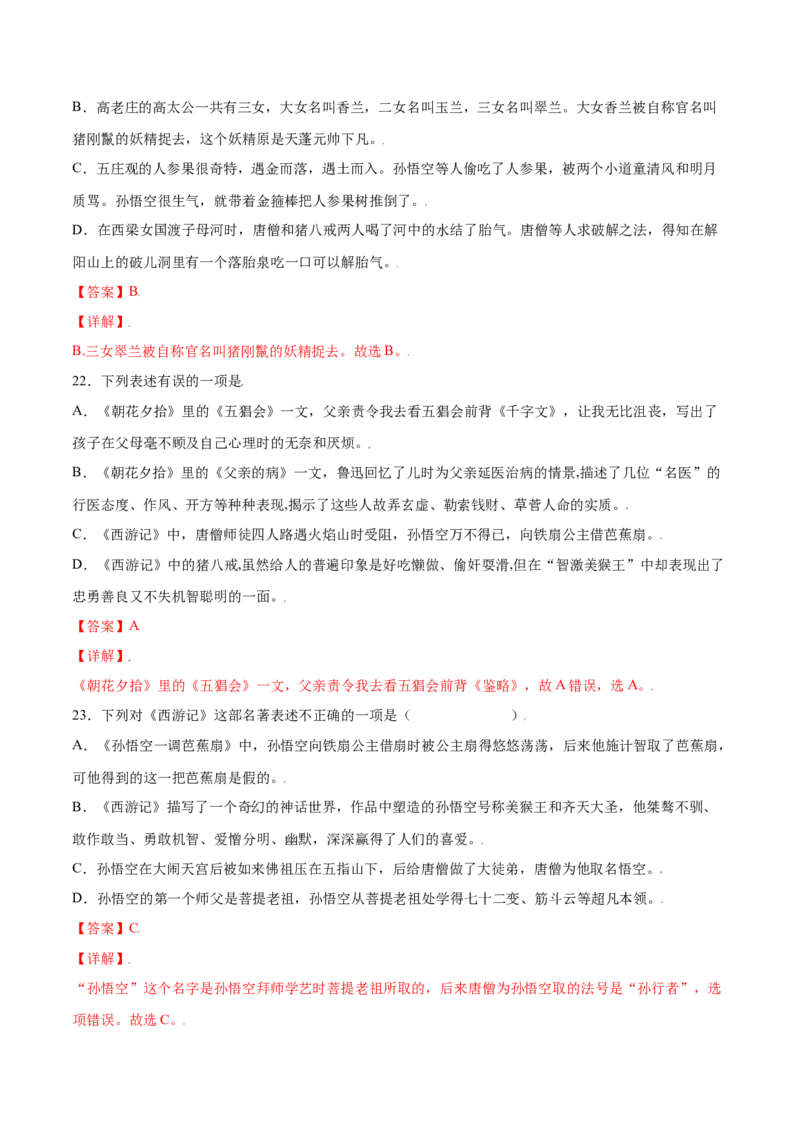 名著导读：《西游记》(提升训练)(解析版)_初中全科电子版试卷练习试题_语文_7上初中部编版语文练习、试卷_部编语文七年级上课时练习（048份）