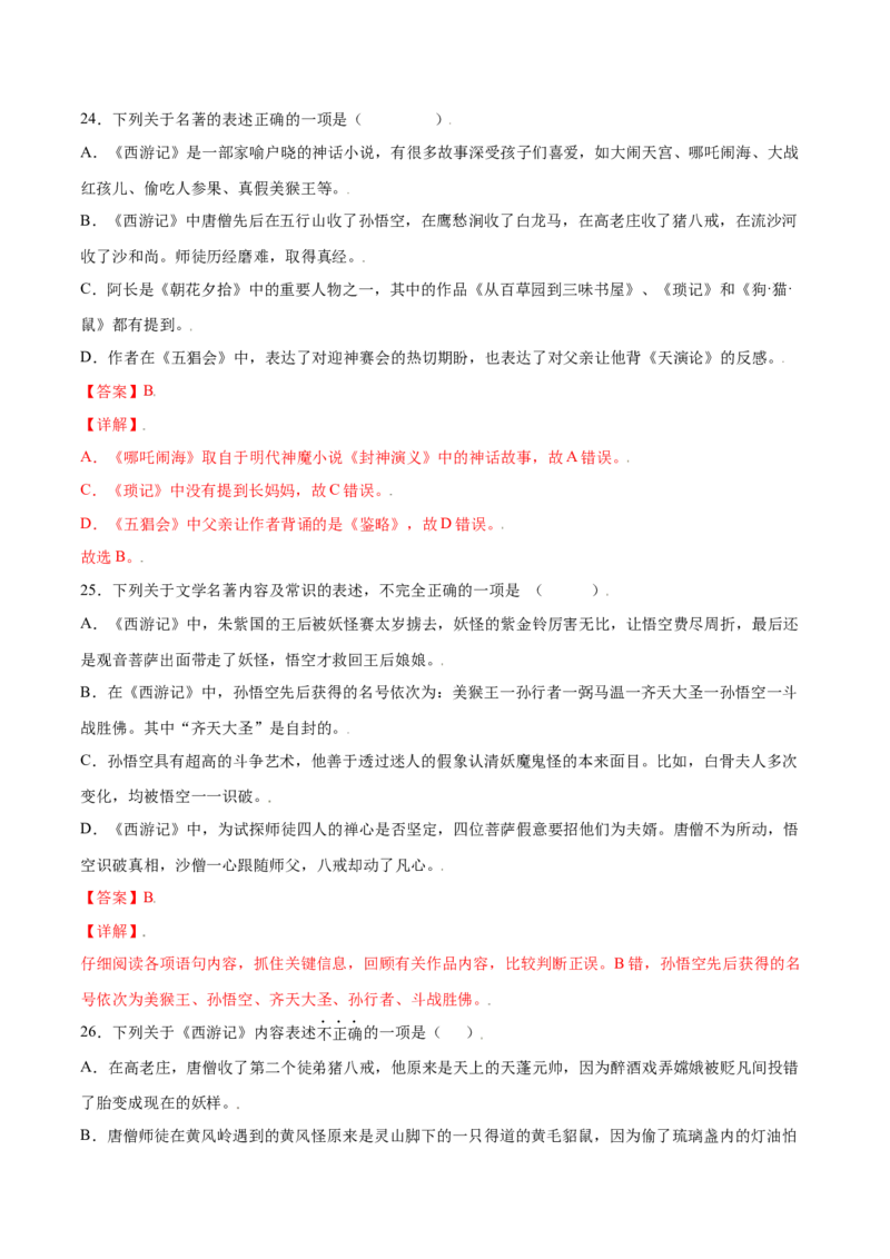 名著导读：《西游记》(提升训练)(解析版)_初中全科电子版试卷练习试题_语文_7上初中部编版语文练习、试卷_部编语文七年级上课时练习（048份）