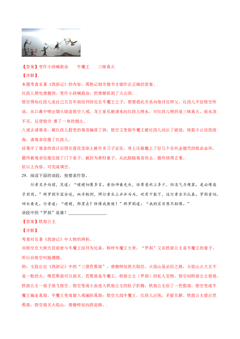 名著导读：《西游记》(提升训练)(解析版)_初中全科电子版试卷练习试题_语文_7上初中部编版语文练习、试卷_部编语文七年级上课时练习（048份）
