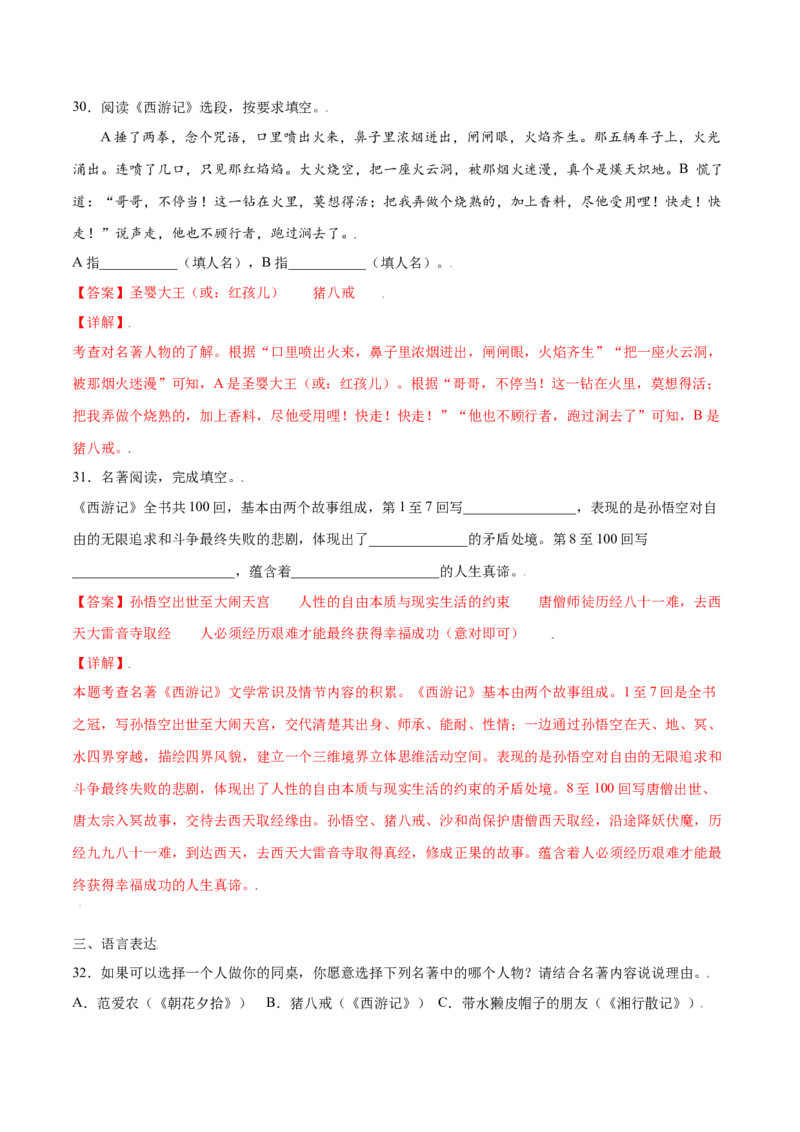 名著导读：《西游记》(提升训练)(解析版)_初中全科电子版试卷练习试题_语文_7上初中部编版语文练习、试卷_部编语文七年级上课时练习（048份）