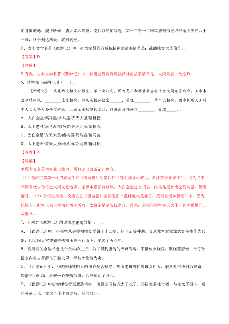名著导读：《西游记》(提升训练)(解析版)_初中全科电子版试卷练习试题_语文_7上初中部编版语文练习、试卷_部编语文七年级上课时练习（048份）
