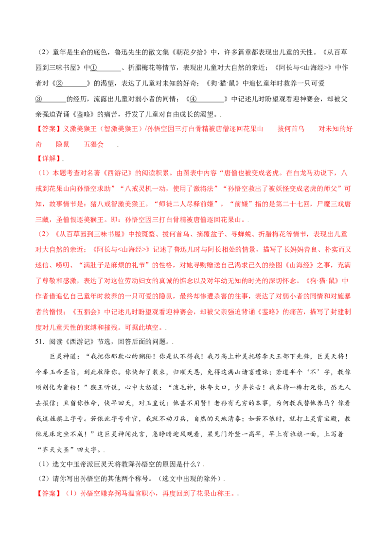 名著导读：《西游记》(提升训练)(解析版)_初中全科电子版试卷练习试题_语文_7上初中部编版语文练习、试卷_部编语文七年级上课时练习（048份）