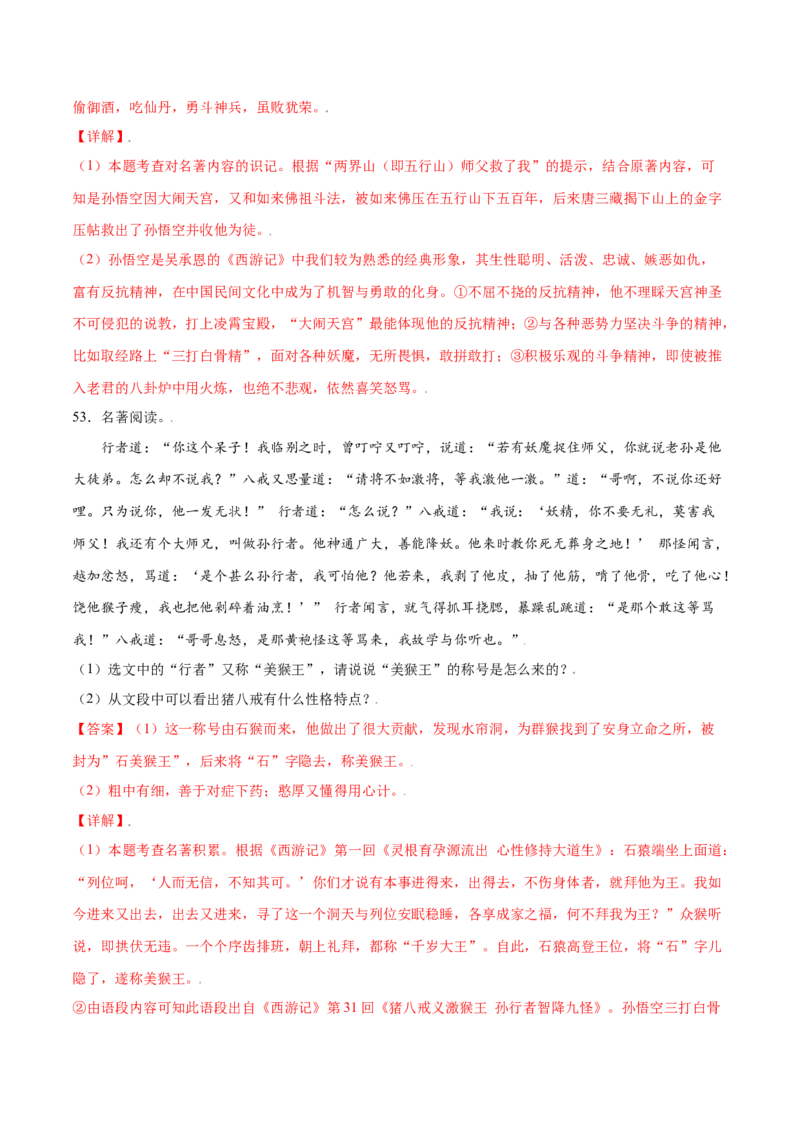名著导读：《西游记》(提升训练)(解析版)_初中全科电子版试卷练习试题_语文_7上初中部编版语文练习、试卷_部编语文七年级上课时练习（048份）