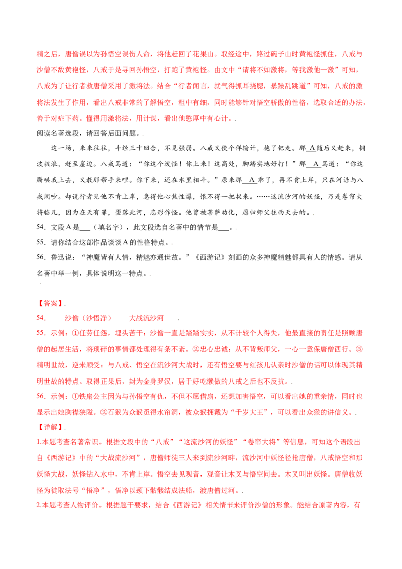 名著导读：《西游记》(提升训练)(解析版)_初中全科电子版试卷练习试题_语文_7上初中部编版语文练习、试卷_部编语文七年级上课时练习（048份）