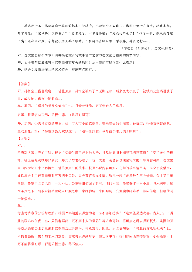 名著导读：《西游记》(提升训练)(解析版)_初中全科电子版试卷练习试题_语文_7上初中部编版语文练习、试卷_部编语文七年级上课时练习（048份）