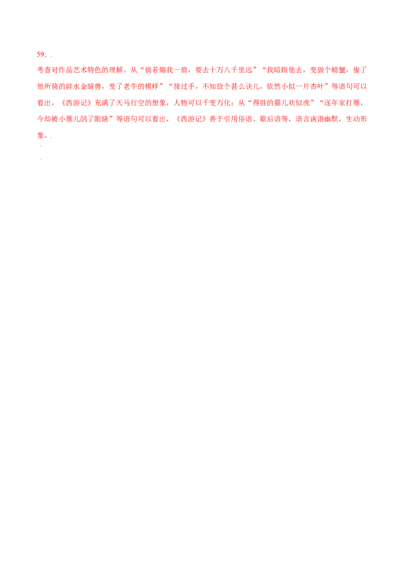 名著导读：《西游记》(提升训练)(解析版)_初中全科电子版试卷练习试题_语文_7上初中部编版语文练习、试卷_部编语文七年级上课时练习（048份）
