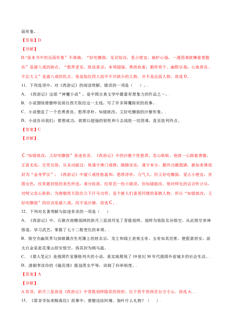 名著导读：《西游记》(提升训练)(解析版)_初中全科电子版试卷练习试题_语文_7上初中部编版语文练习、试卷_部编语文七年级上课时练习（048份）