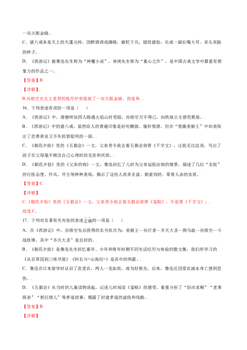 名著导读：《西游记》(提升训练)(解析版)_初中全科电子版试卷练习试题_语文_7上初中部编版语文练习、试卷_部编语文七年级上课时练习（048份）