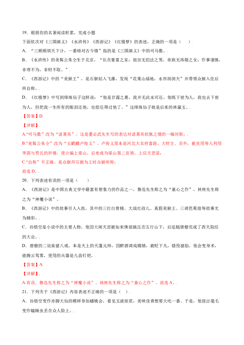 名著导读：《西游记》(提升训练)(解析版)_初中全科电子版试卷练习试题_语文_7上初中部编版语文练习、试卷_部编语文七年级上课时练习（048份）