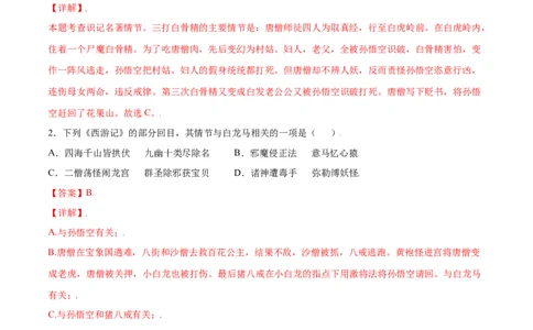 名著导读：《西游记》(提升训练)(解析版)_初中全科电子版试卷练习试题_语文_7上初中部编版语文练习、试卷_部编语文七年级上课时练习（048份）