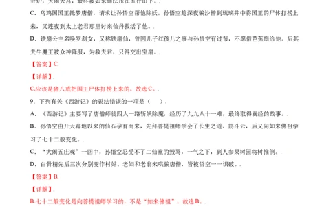 名著导读：《西游记》(提升训练)(解析版)_初中全科电子版试卷练习试题_语文_7上初中部编版语文练习、试卷_部编语文七年级上课时练习（048份）