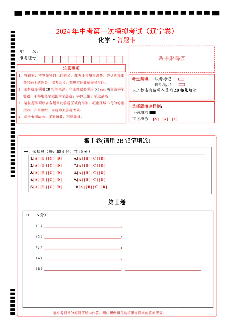 化学（辽宁卷）（答题卡）_初中全科电子版试卷练习试题_化学_2024中考模拟题化学(1)_一模_化学（辽宁卷）-2024年中考第一次模拟考试