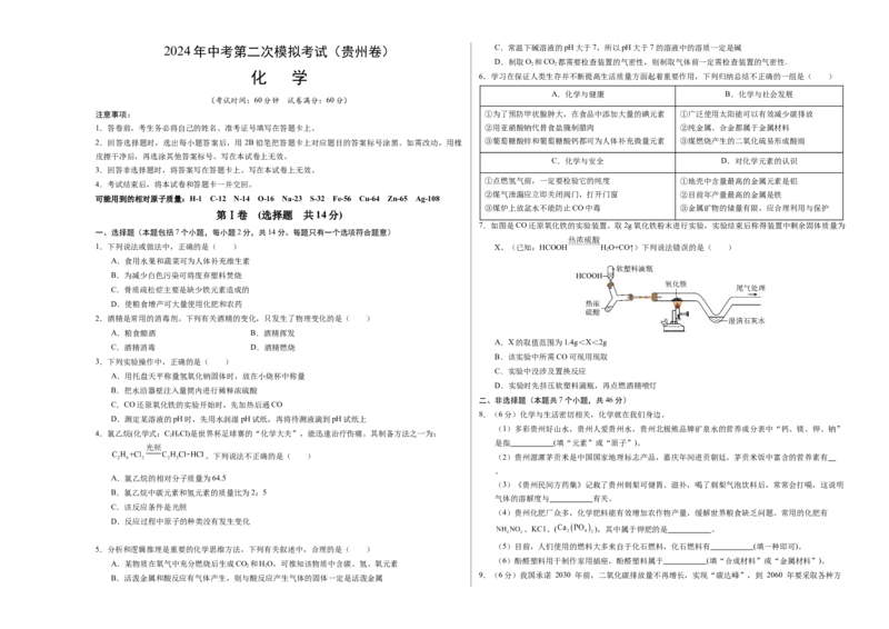 化学（贵州卷）（考试版A3）_初中全科电子版试卷练习试题_化学_2024中考模拟题化学(1)_二模_化学（贵州卷）-：2024年中考第二次模拟考试