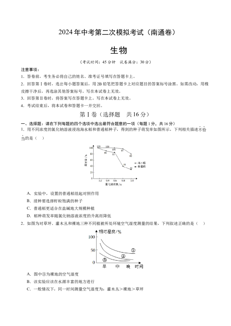 生物（南通卷）（考试版A4）_初中全科电子版试卷练习试题_生物_2024中考模拟题生物(1)_二模_生物（南通卷）-：2024年中考第二次模拟考试
