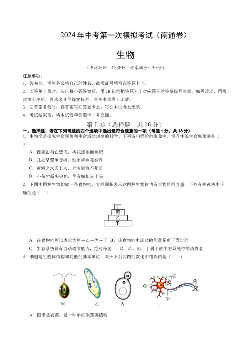 生物（南通卷）（考试版A4）_初中全科电子版试卷练习试题_生物_2024中考模拟题生物(1)_一模_生物（南通卷）-2024年中考第一次模拟考试