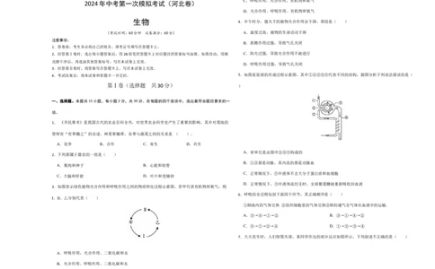 生物（河北卷）（考试版A3)_初中全科电子版试卷练习试题_生物_2024中考模拟题生物(1)_一模_生物（河北卷）-2024年中考第一次模拟考试