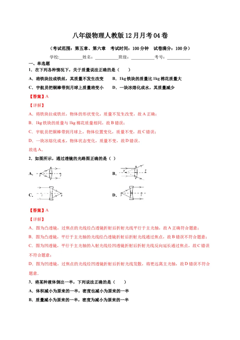 月考04卷（12月，考试范围：第五至六章）（解析版）_初中全科电子版试卷练习试题_物理_8年级上册物理试题_人教版物理八年级上月考试卷（010份）