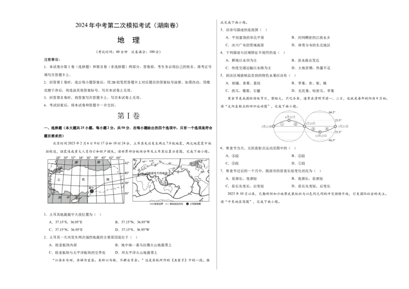 地理（湖南卷）（A3考试版）_初中全科电子版试卷练习试题_地理_2024中考模拟题地理(1)_二模_地理（湖南卷）-：2024年中考第二次模拟考试