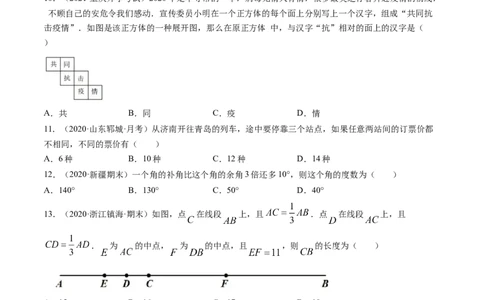 第04章几何初步测试卷（原卷版）（人教版）_初中全科电子版试卷练习试题_数学_7上初中人教版数学练习、试卷24新版已更新_人教数学七年级上单元试卷（025份）
