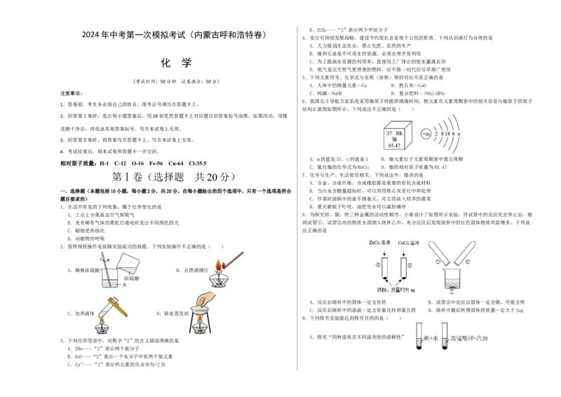 化学（内蒙古呼和浩特卷）（考试版A3）_初中全科电子版试卷练习试题_化学_2024中考模拟题化学(1)_一模_化学（内蒙古呼和浩特卷）-2024年中考第一次模拟考试