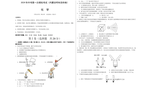 化学（内蒙古呼和浩特卷）（考试版A3）_初中全科电子版试卷练习试题_化学_2024中考模拟题化学(1)_一模_化学（内蒙古呼和浩特卷）-2024年中考第一次模拟考试