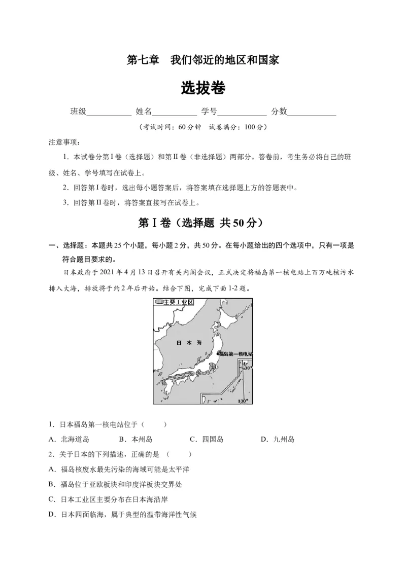 第七章我们邻近的地区和国家（选拔卷）-单元测试2021-2022学年七年级地理下册尖子生选拔卷（人教版）（解析版）_初中全科电子版试卷练习试题_地理_人教地理7下试题试卷