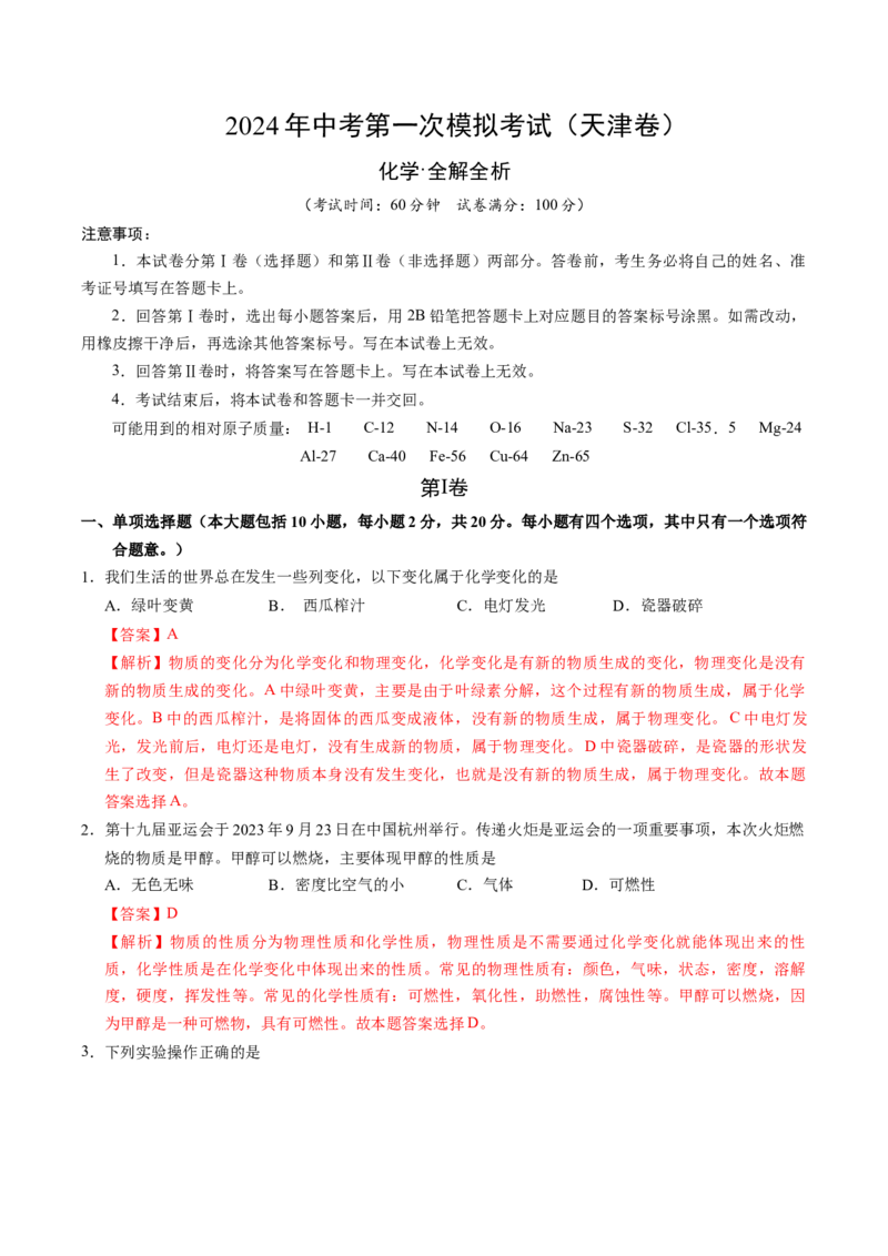 化学（天津卷）（全解全析）_初中全科电子版试卷练习试题_化学_2024中考模拟题化学(1)_一模_化学（天津卷）-2024年中考第一次模拟考试
