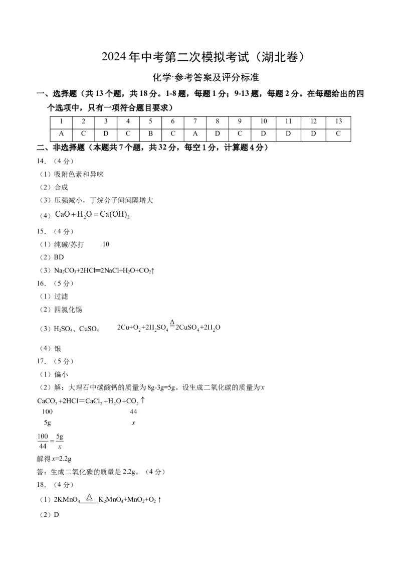 化学（湖北卷）（参考答案及评分标准）_初中全科电子版试卷练习试题_化学_2024中考模拟题化学(1)_二模_化学（湖北卷）-：2024年中考第二次模拟考试