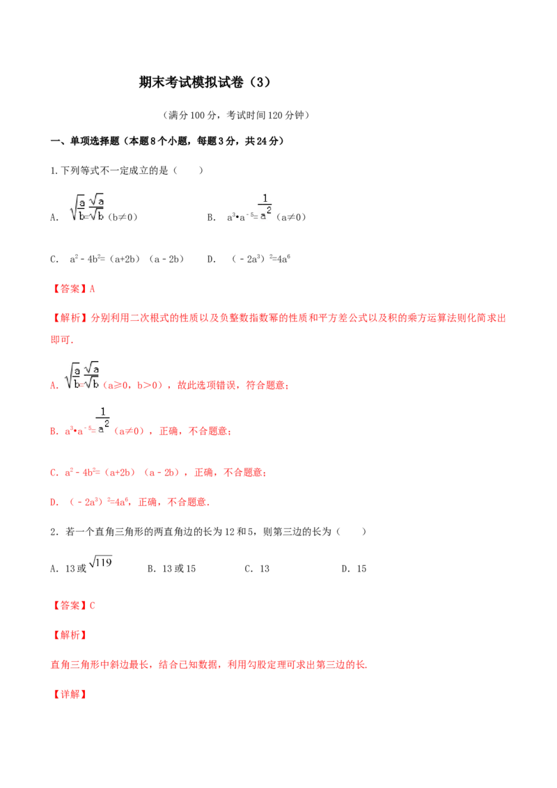 期末考试模拟试卷（3）（解析版）-八年级数学下册精讲精练（人教版）_初中全科电子版试卷练习试题_数学_8下初中人教版数学练习、试卷_人教数学八年级下期末试卷（024份）
