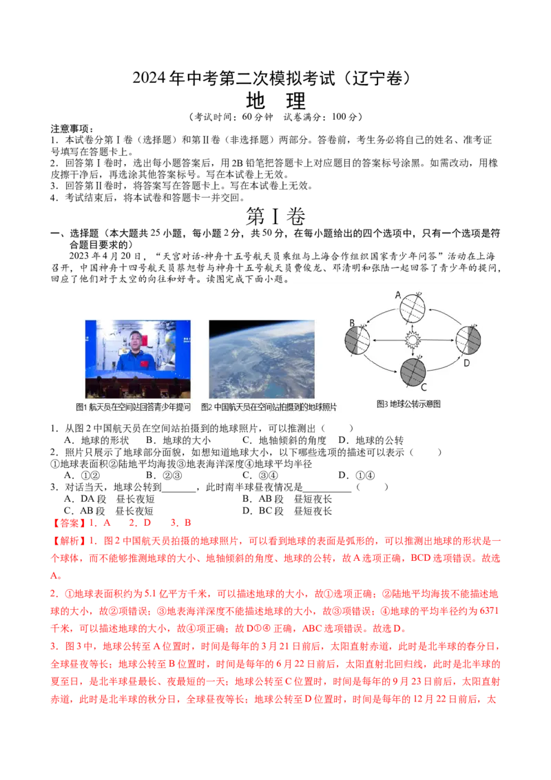 地理（辽宁卷）（全解全析）_初中全科电子版试卷练习试题_地理_2024中考模拟题地理(1)_二模_地理（辽宁卷）-：2024年中考第二次模拟考试