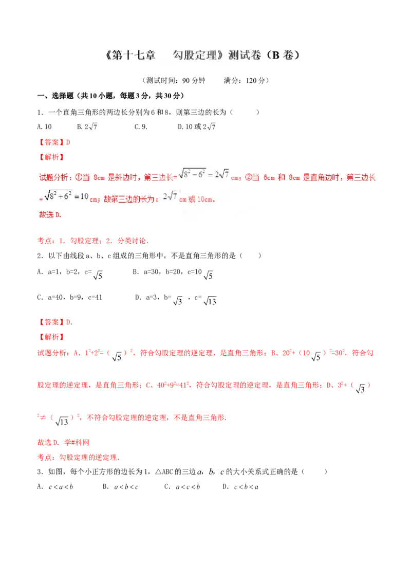 第17章勾股定理（B卷）_初中全科电子版试卷练习试题_数学_8下初中人教版数学练习、试卷_人教数学八年级下单元试卷（039份）_单元检测卷（第2套AB卷含答案）（共20份）